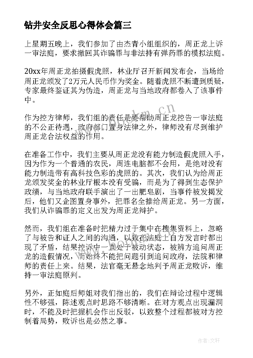 钻井安全反思心得体会(实用8篇)