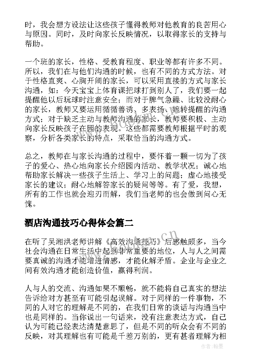 酒店沟通技巧心得体会(优质9篇)