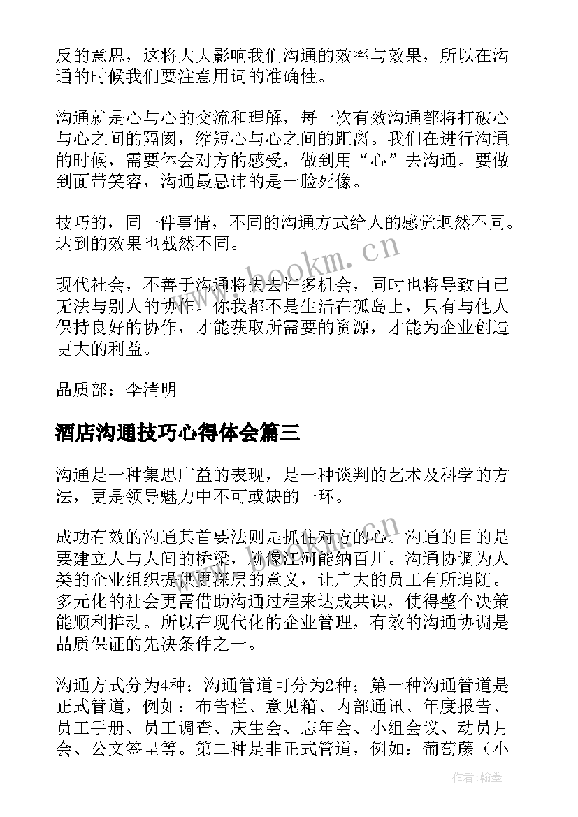 酒店沟通技巧心得体会(优质9篇)