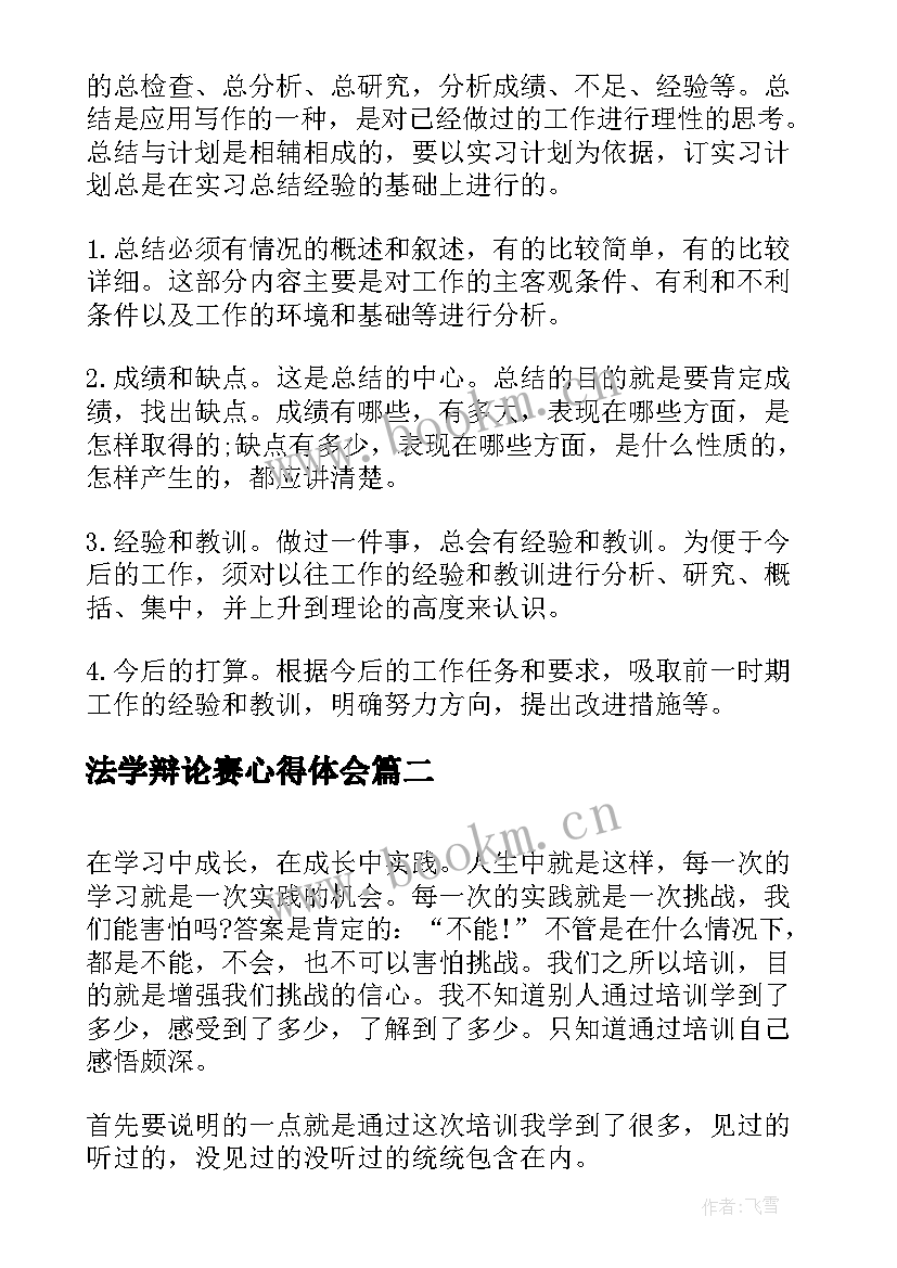 法学辩论赛心得体会(大全8篇)