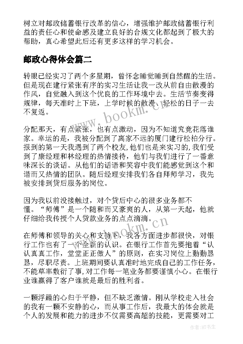 2023年邮政心得体会(模板7篇)