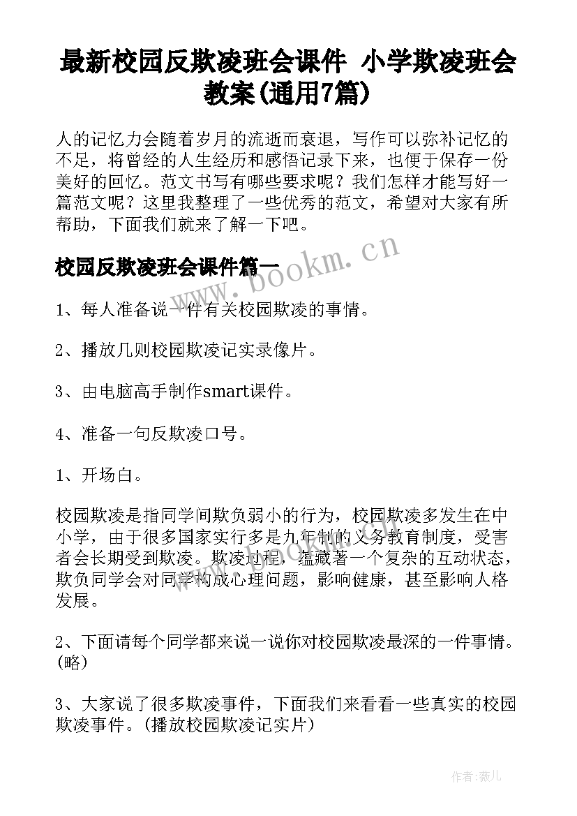 最新校园反欺凌班会课件 小学欺凌班会教案(通用7篇)