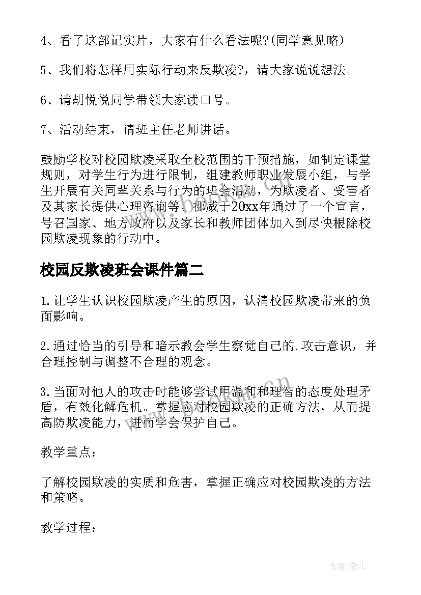 最新校园反欺凌班会课件 小学欺凌班会教案(通用7篇)