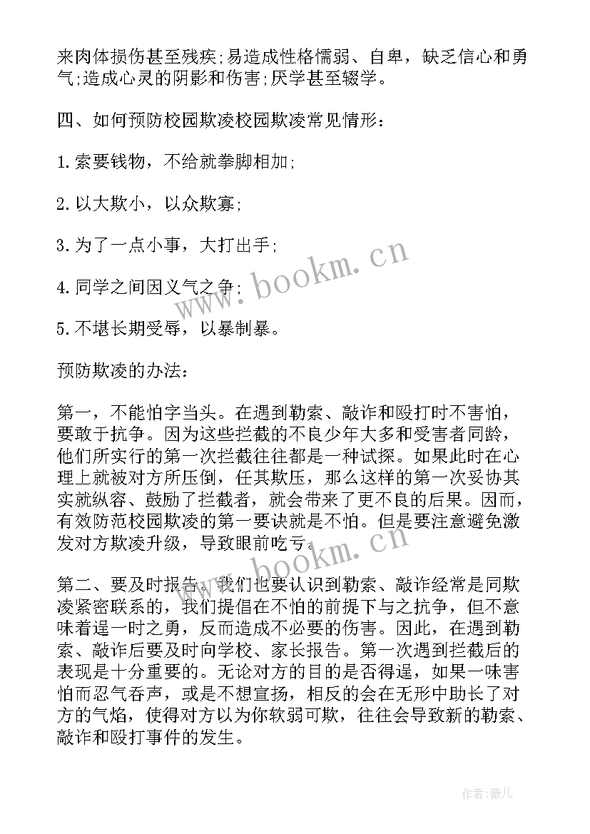 最新校园反欺凌班会课件 小学欺凌班会教案(通用7篇)