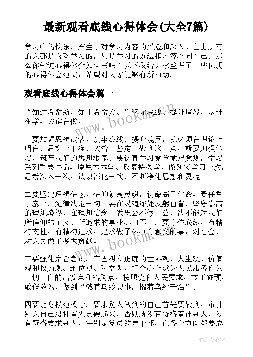 最新观看底线心得体会(大全7篇)