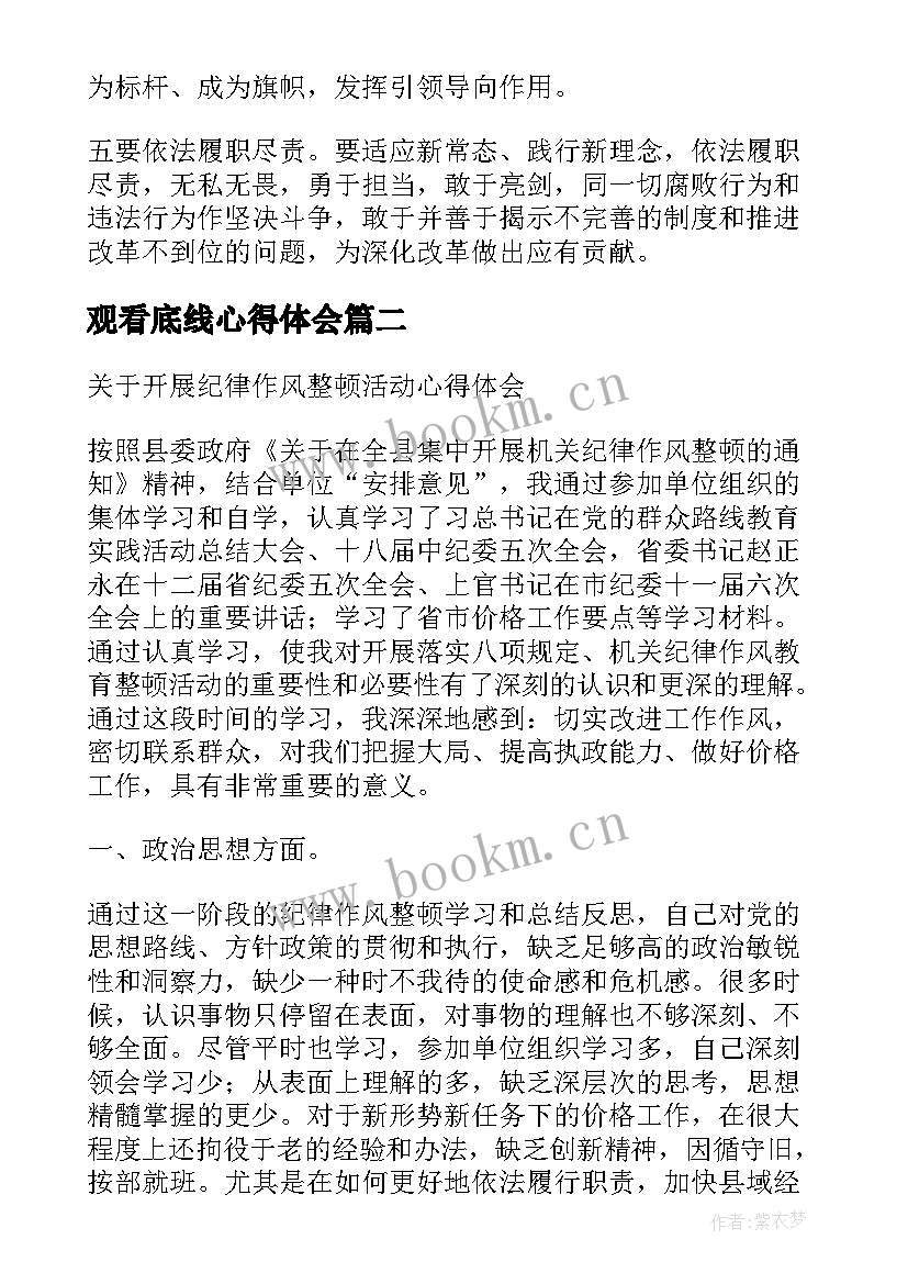 最新观看底线心得体会(大全7篇)