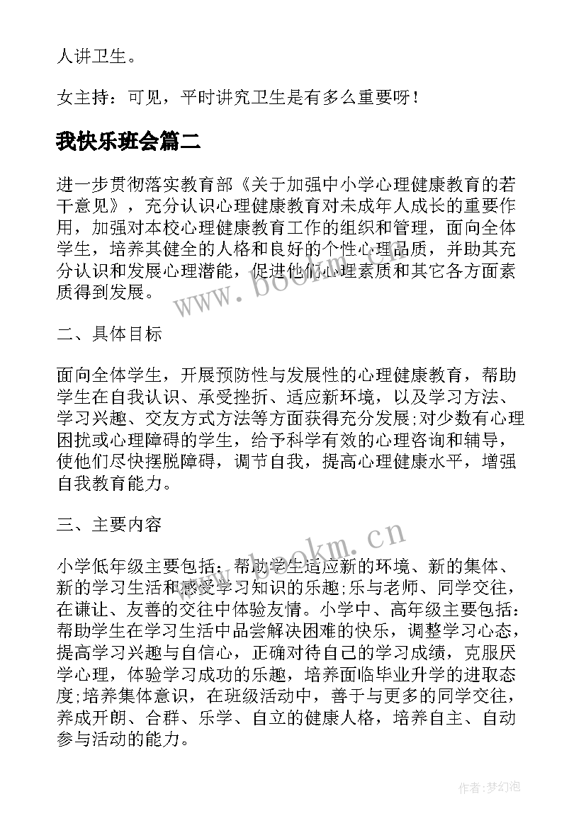 2023年我快乐班会 小学生健康班会活动方案(实用9篇)