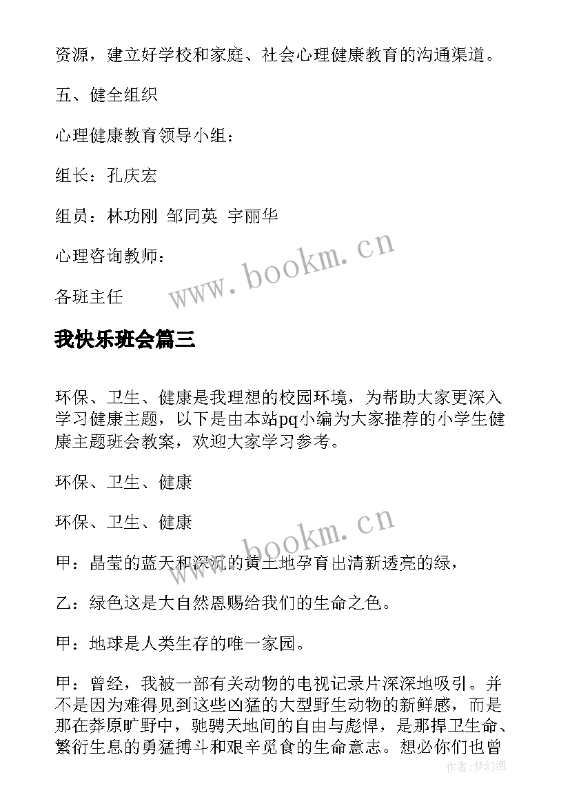 2023年我快乐班会 小学生健康班会活动方案(实用9篇)