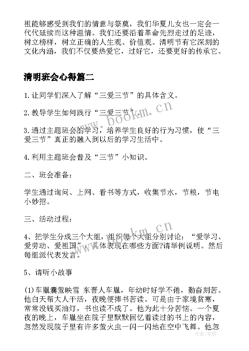 2023年清明班会心得(大全9篇)