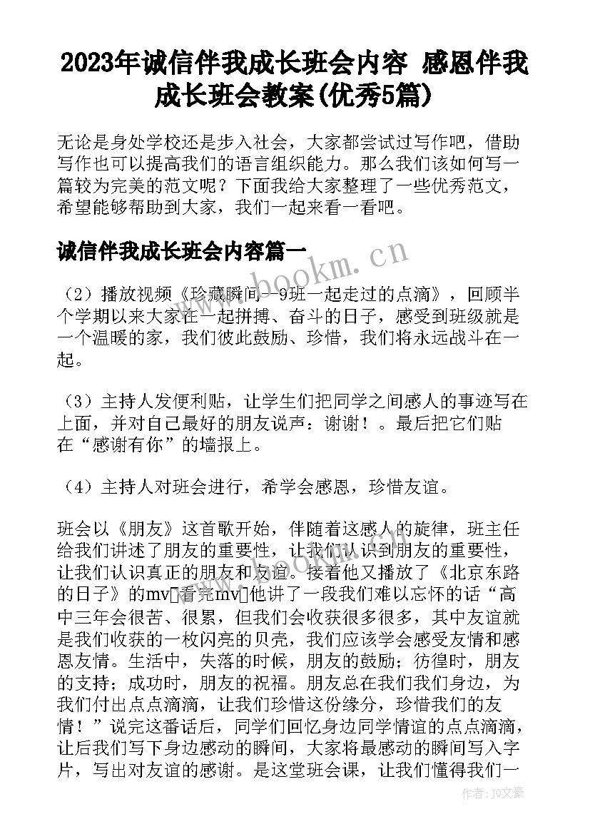 2023年诚信伴我成长班会内容 感恩伴我成长班会教案(优秀5篇)