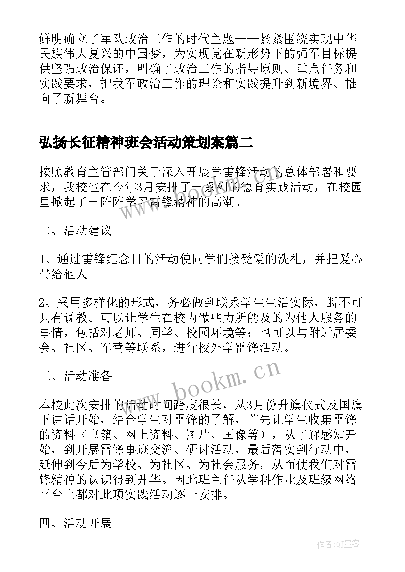 最新弘扬长征精神班会活动策划案(模板9篇)