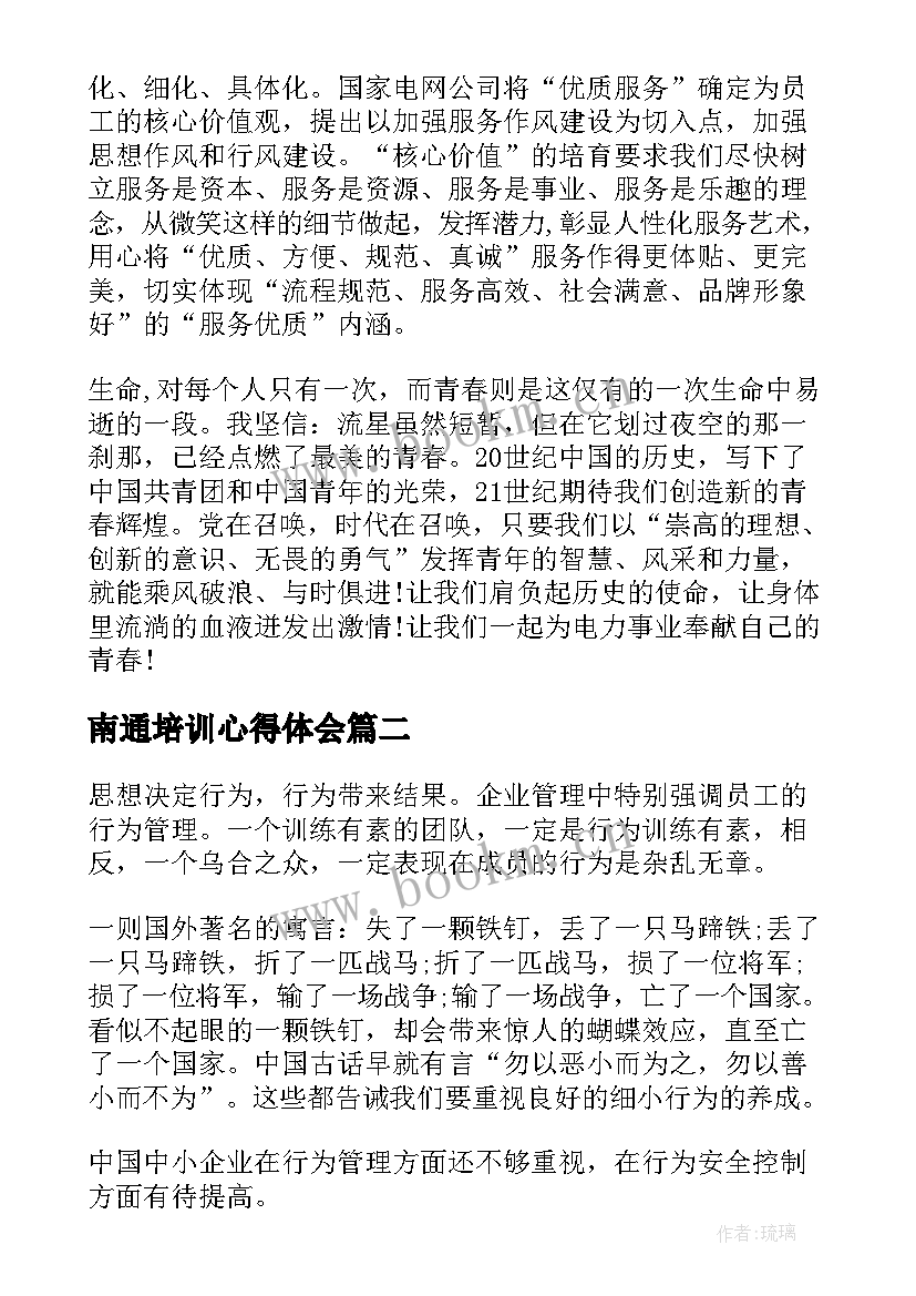 南通培训心得体会(实用5篇)