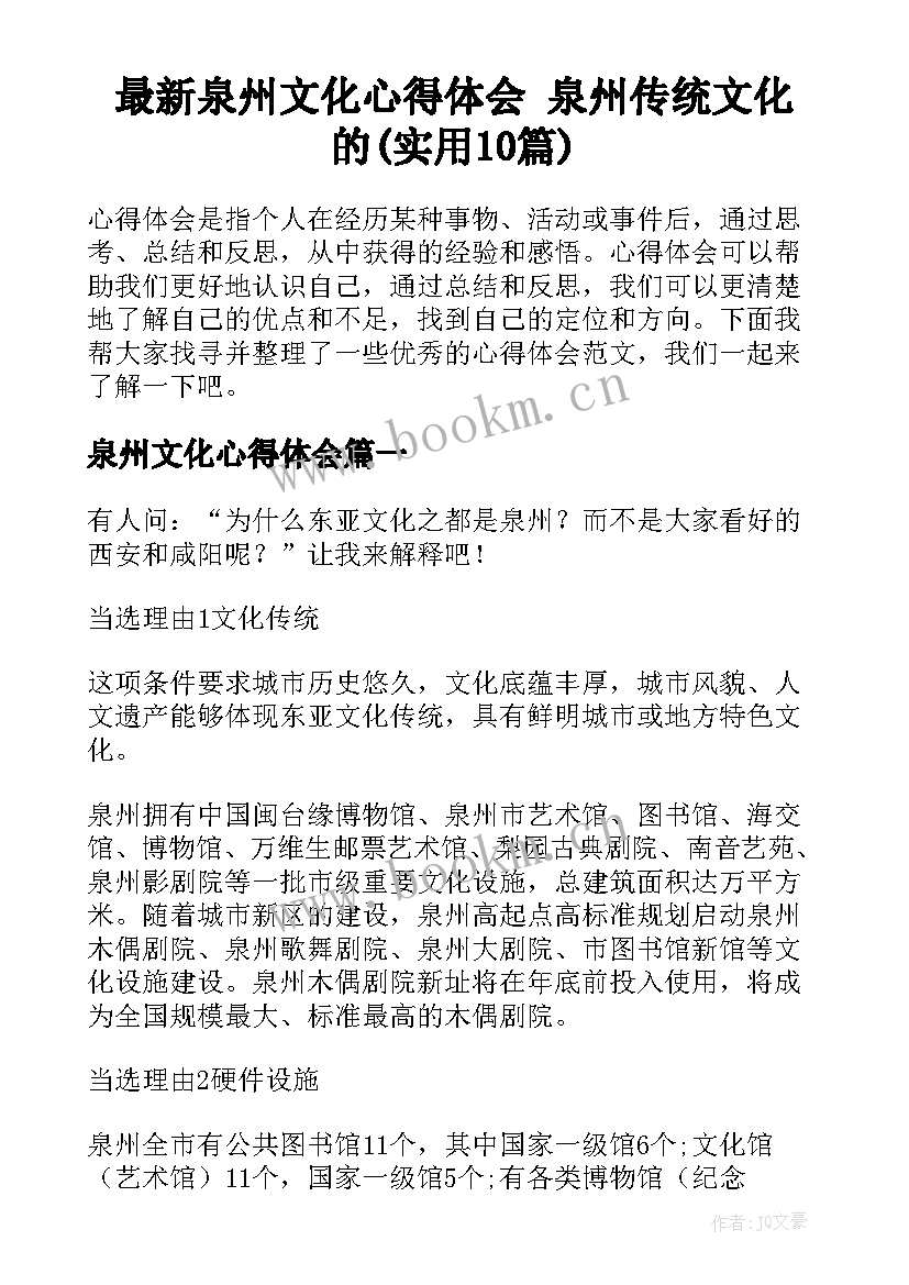 最新泉州文化心得体会 泉州传统文化的(实用10篇)