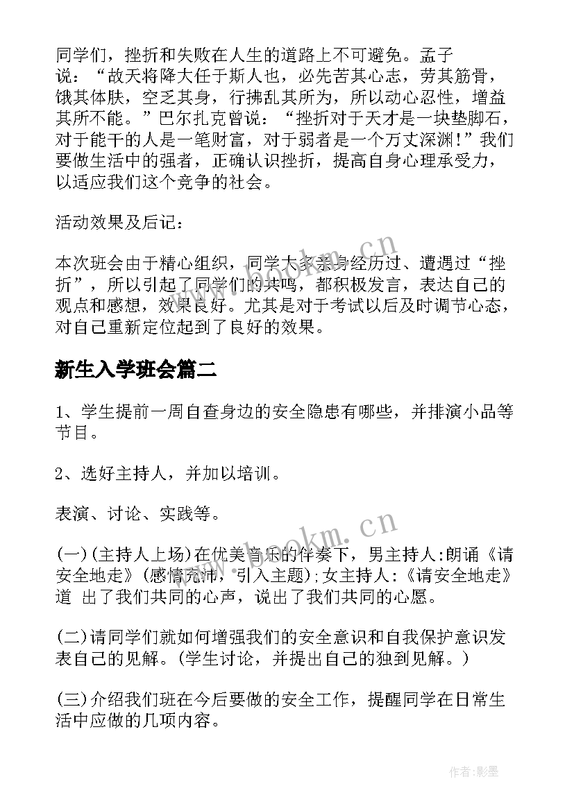 新生入学班会 班会设计方案班会(精选6篇)