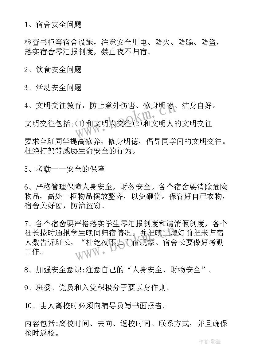 新生入学班会 班会设计方案班会(精选6篇)