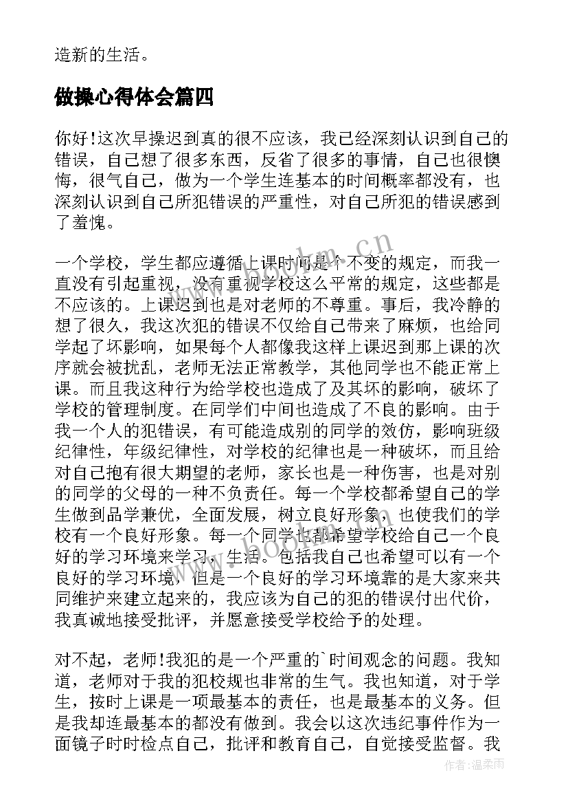 做操心得体会 如何写做操保证书(精选7篇)