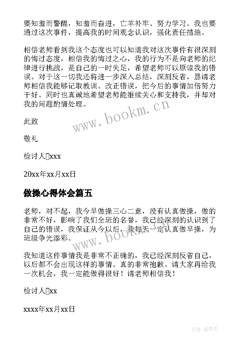 做操心得体会 如何写做操保证书(精选7篇)