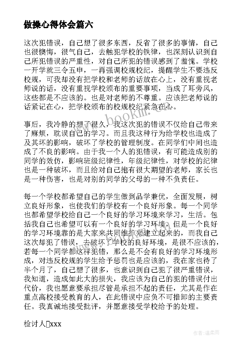 做操心得体会 如何写做操保证书(精选7篇)