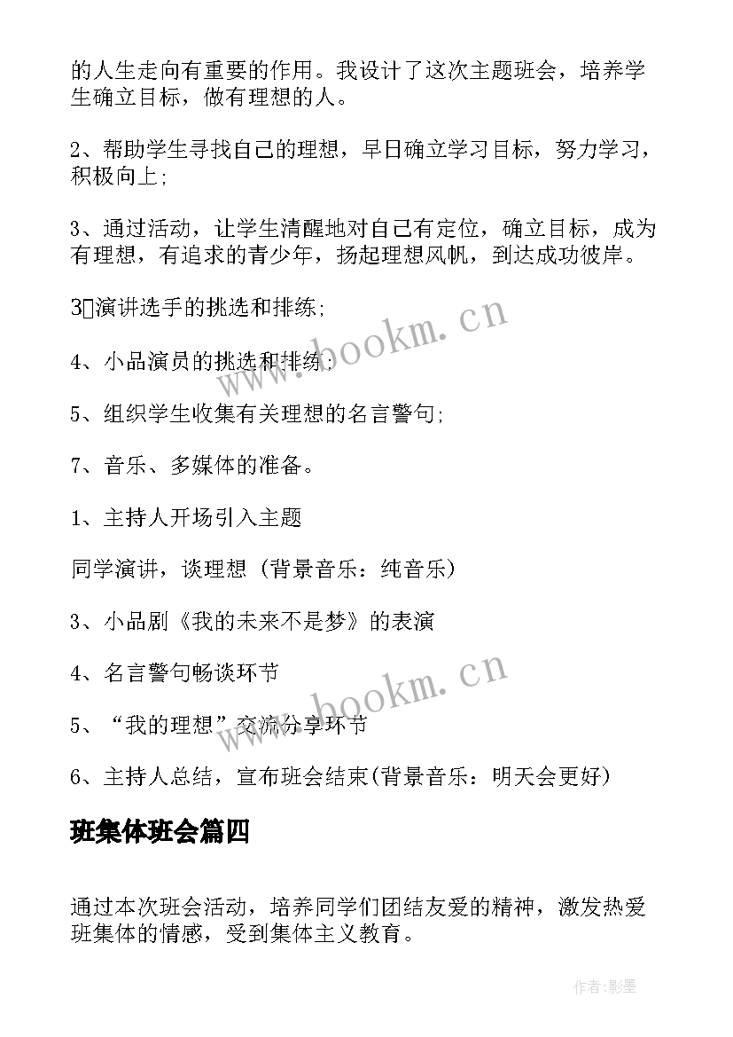 班集体班会 高中班集体班会设计方案三十个经典班会(优秀5篇)