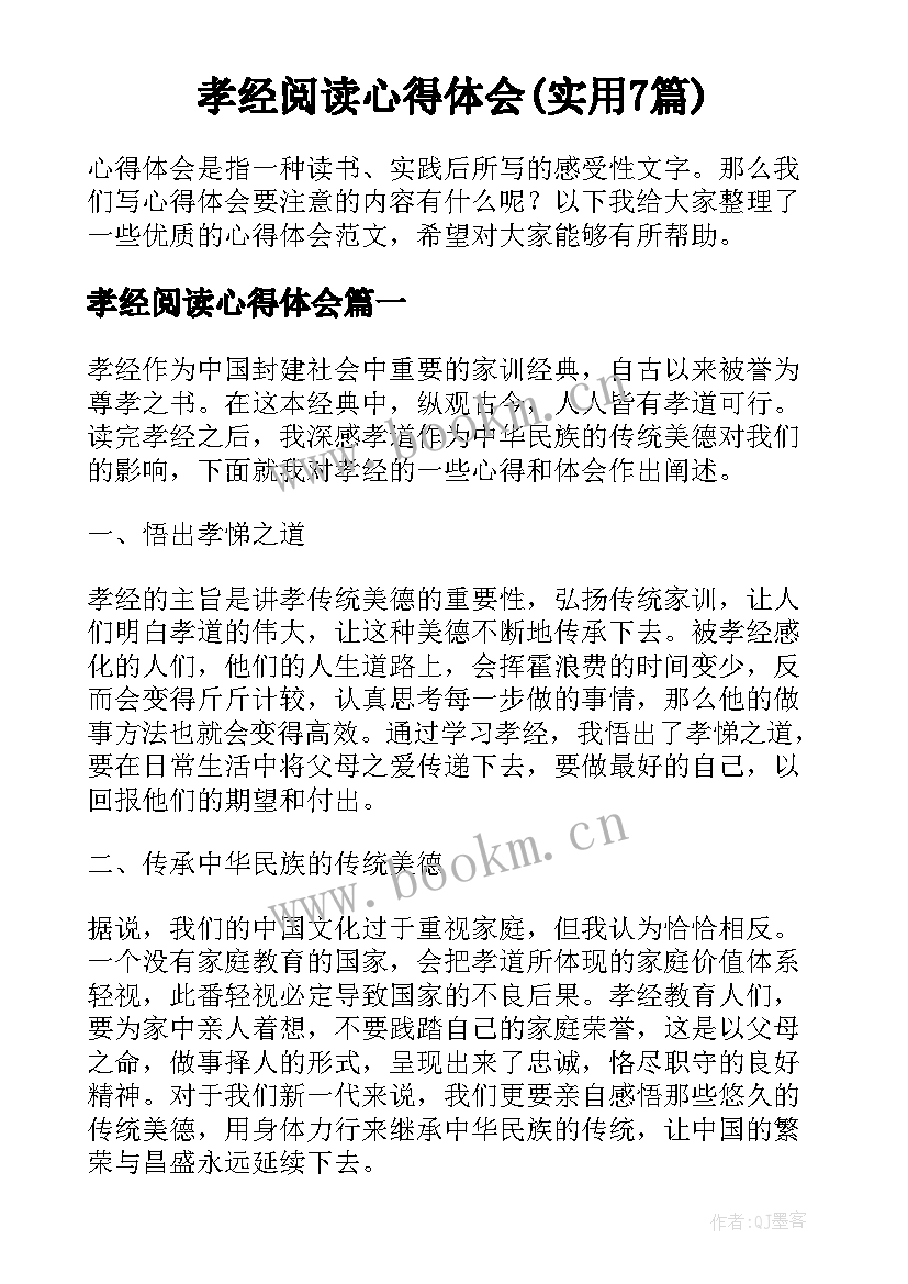 孝经阅读心得体会(实用7篇)