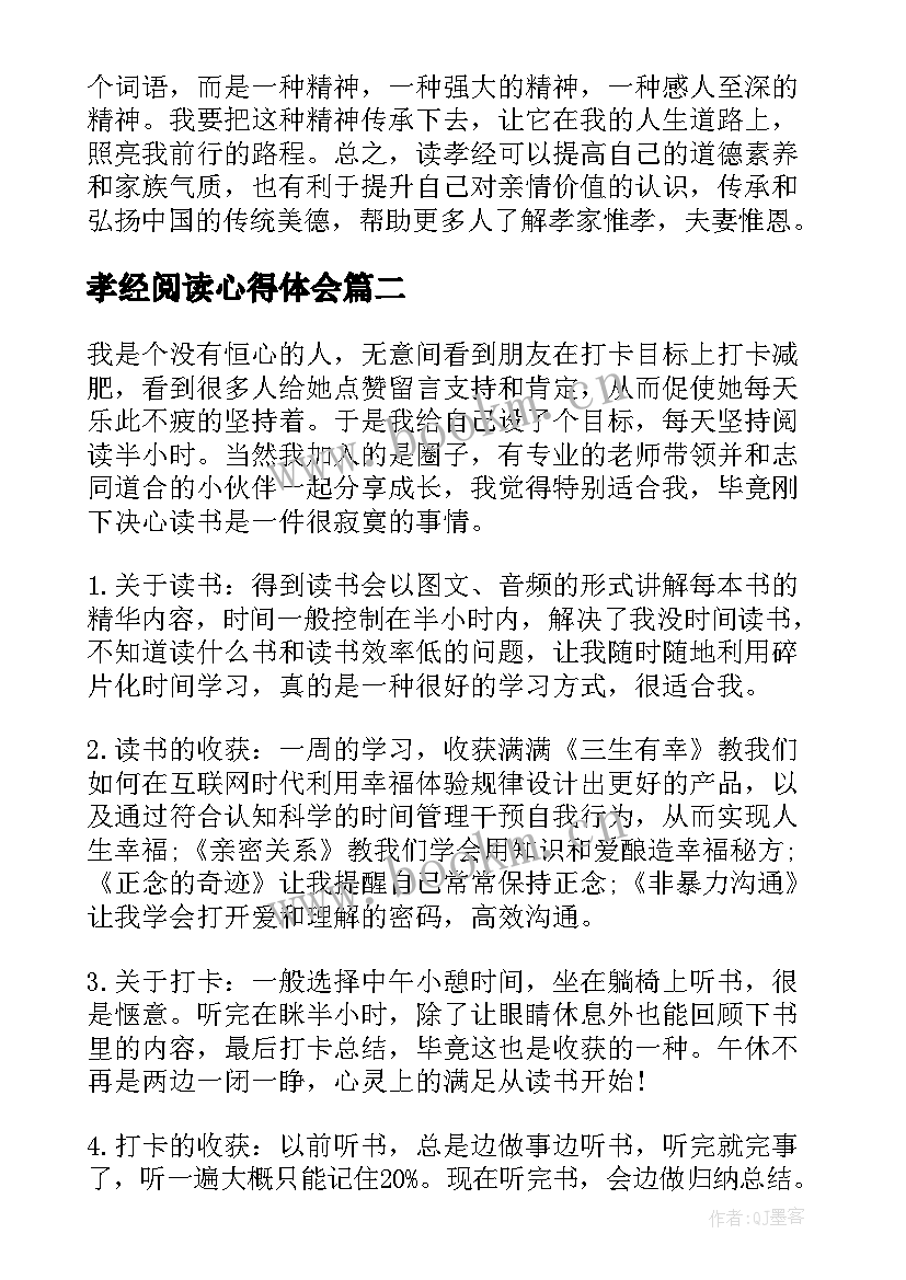 孝经阅读心得体会(实用7篇)