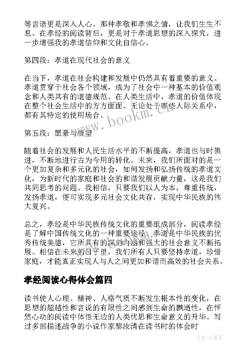 孝经阅读心得体会(实用7篇)