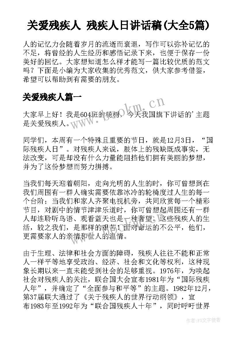 关爱残疾人 残疾人日讲话稿(大全5篇)