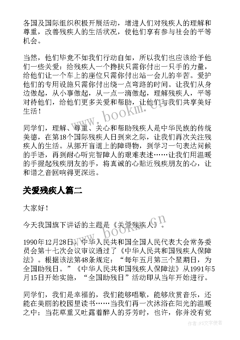 关爱残疾人 残疾人日讲话稿(大全5篇)