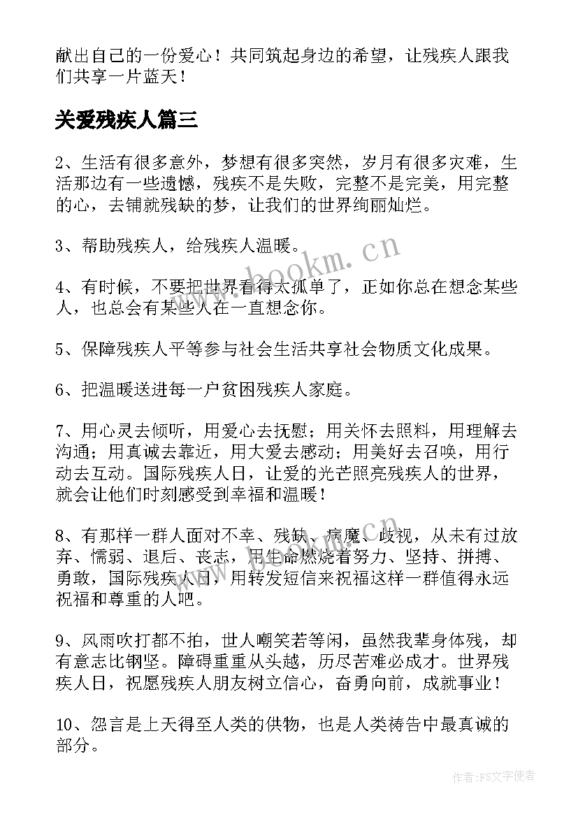 关爱残疾人 残疾人日讲话稿(大全5篇)