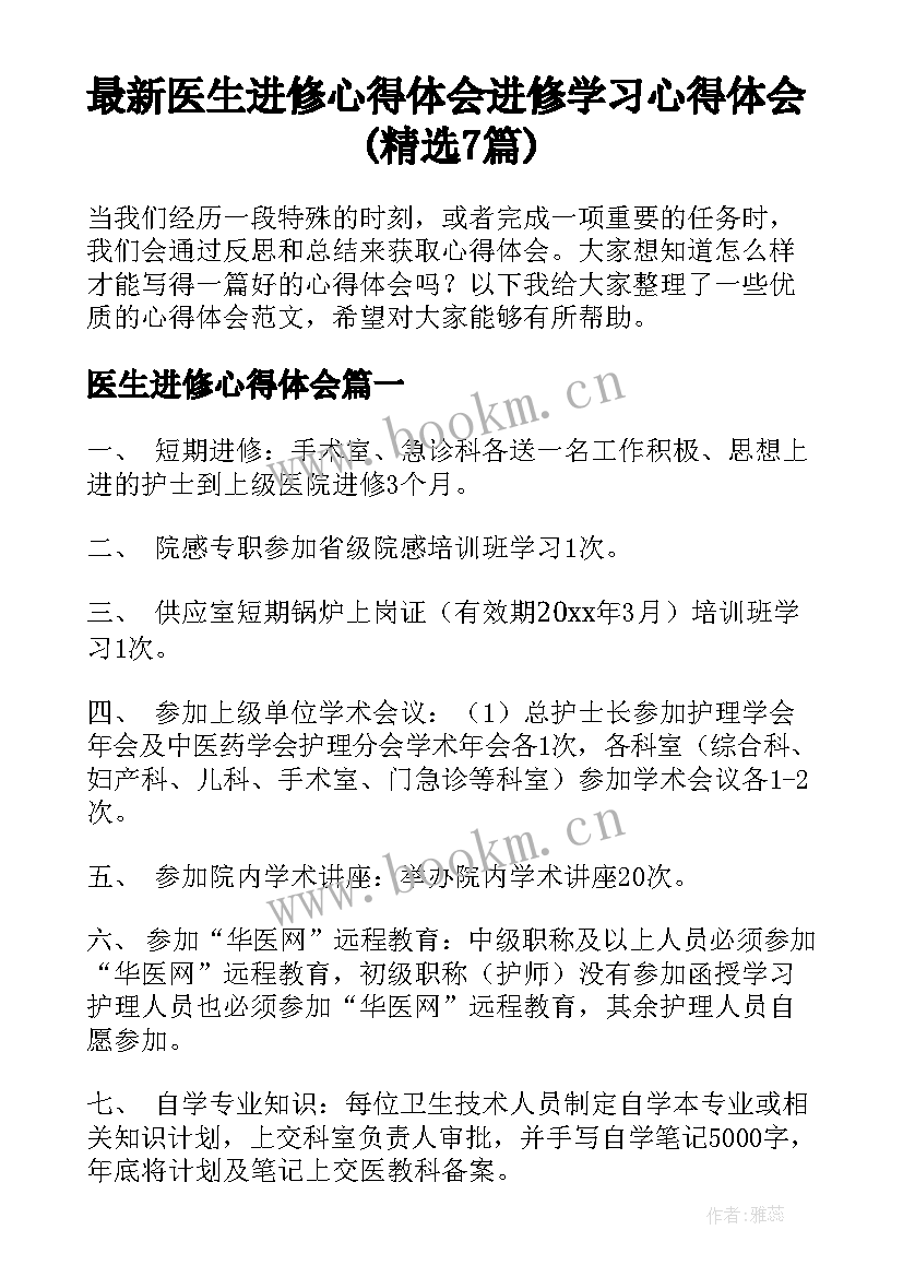 最新医生进修心得体会 进修学习心得体会(精选7篇)