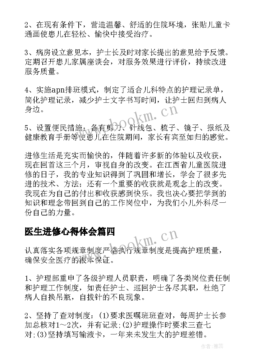 最新医生进修心得体会 进修学习心得体会(精选7篇)