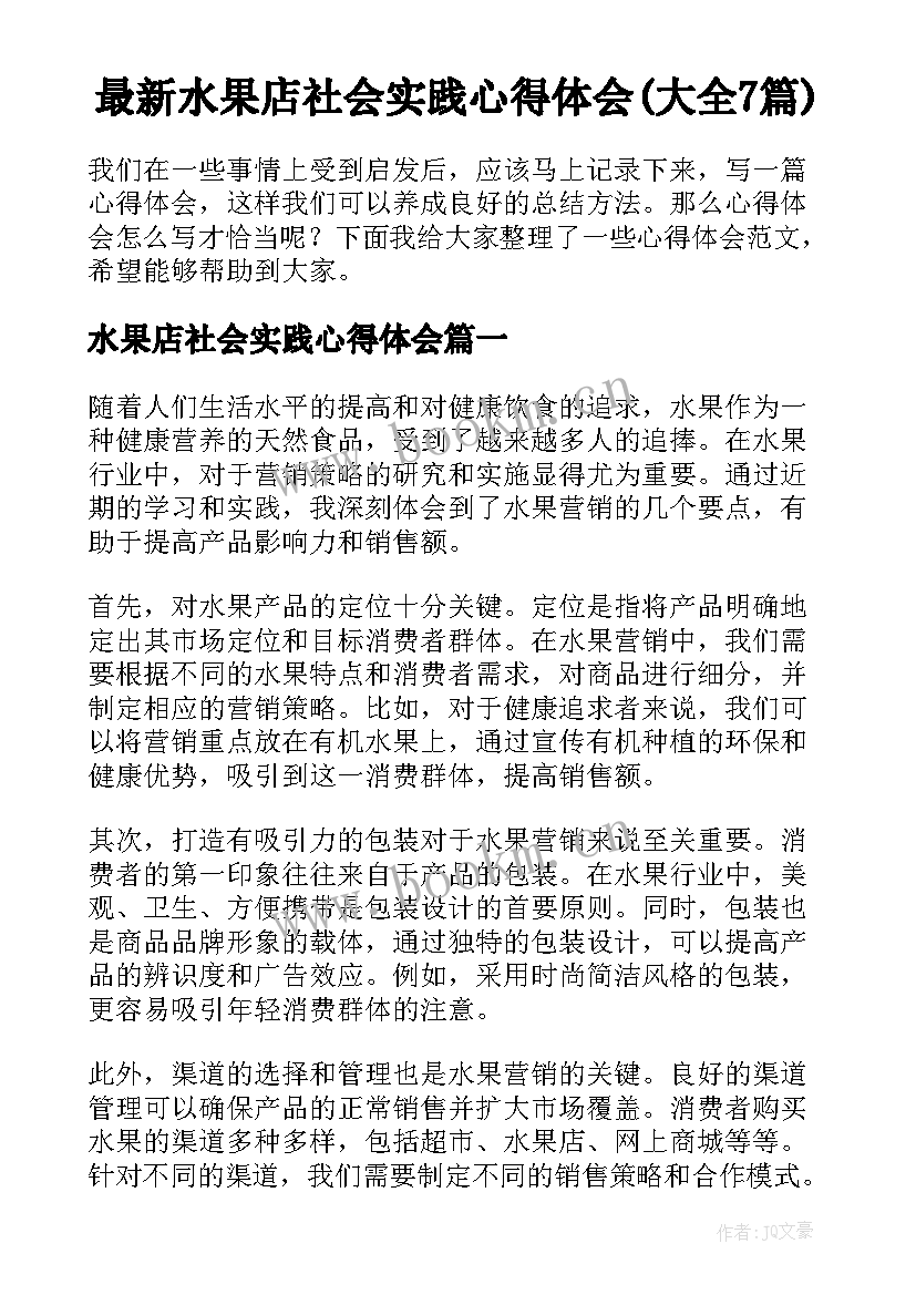 最新水果店社会实践心得体会(大全7篇)