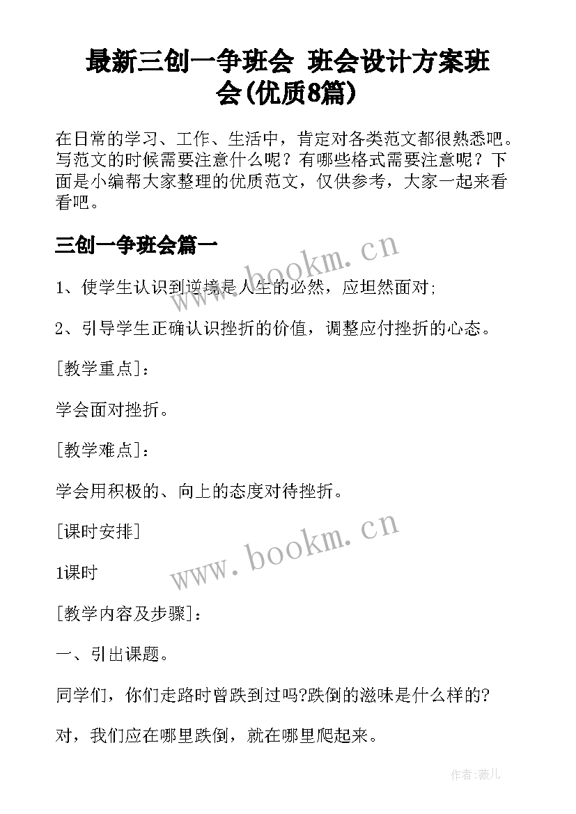 最新三创一争班会 班会设计方案班会(优质8篇)