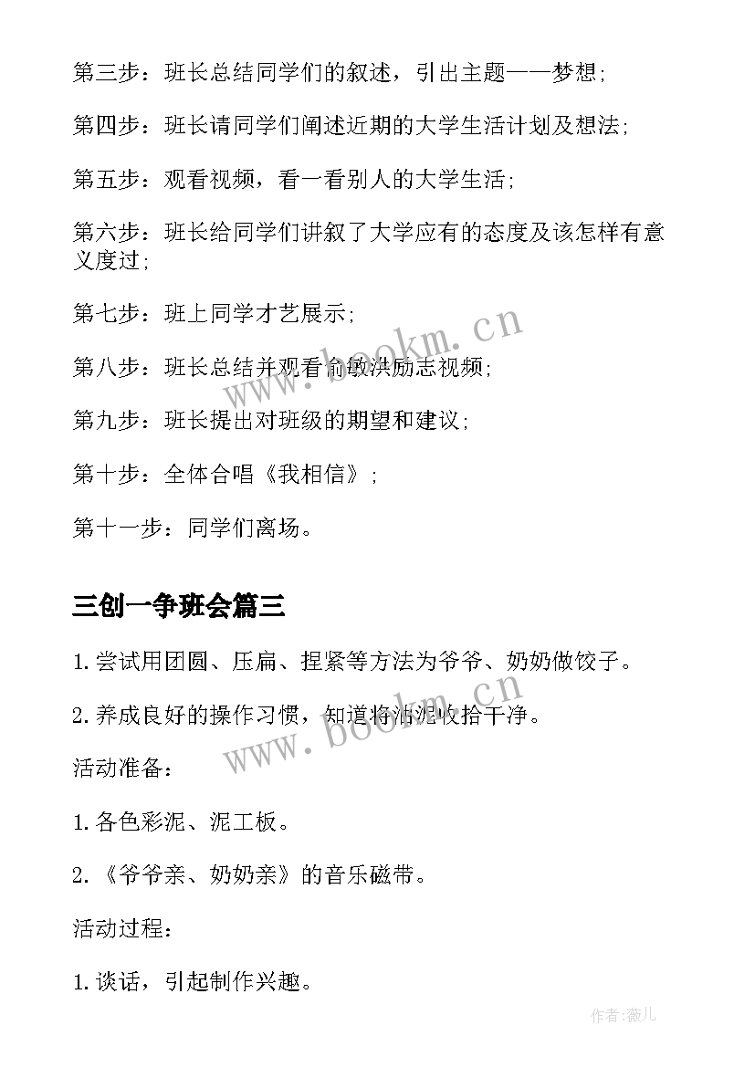 最新三创一争班会 班会设计方案班会(优质8篇)