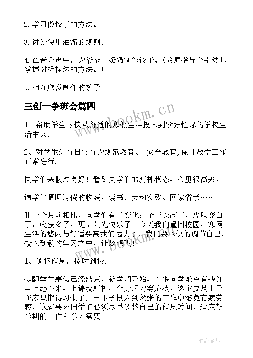 最新三创一争班会 班会设计方案班会(优质8篇)