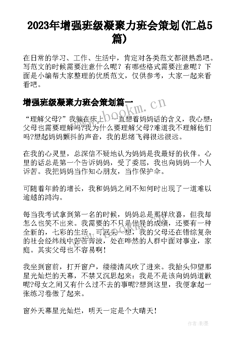 2023年增强班级凝聚力班会策划(汇总5篇)