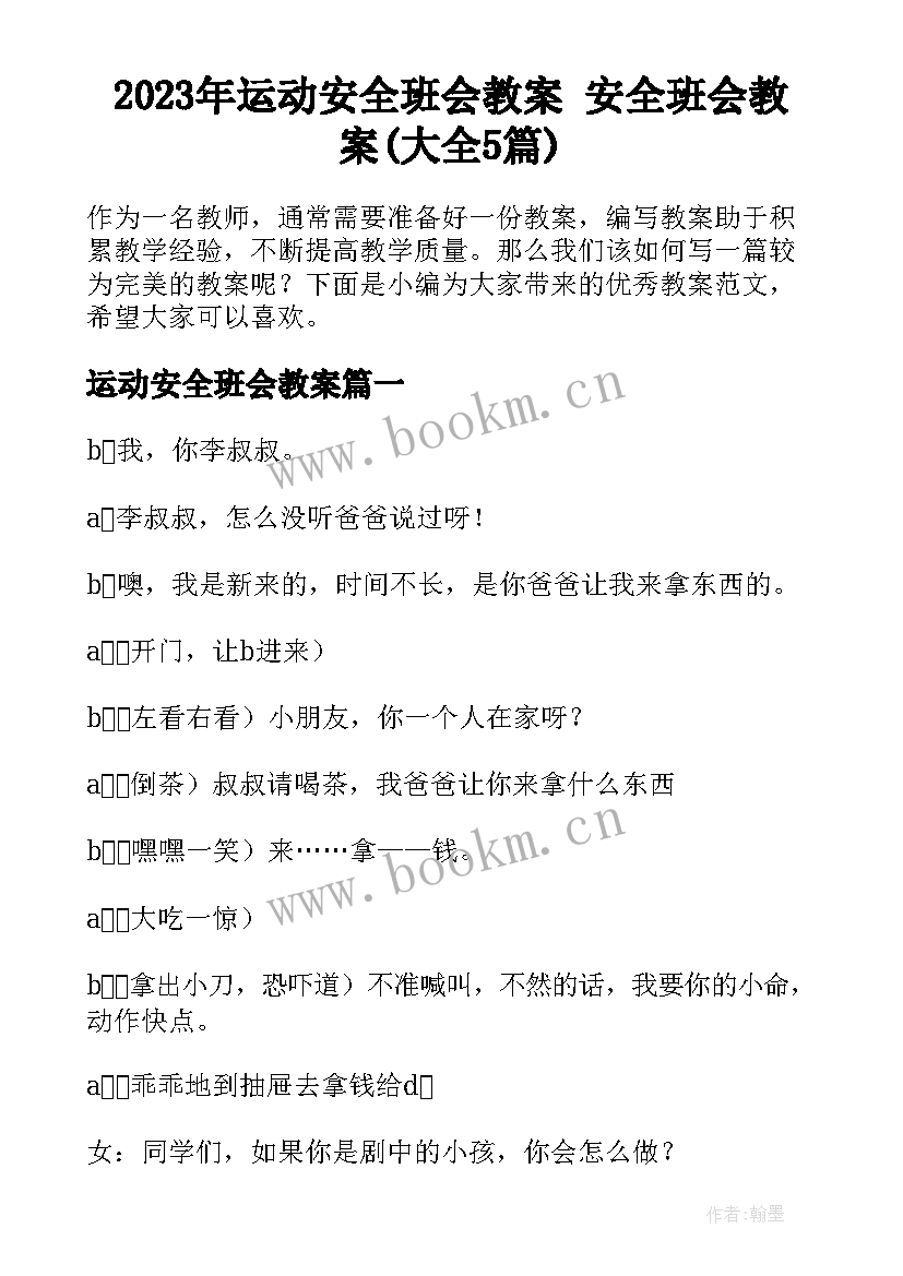 2023年运动安全班会教案 安全班会教案(大全5篇)