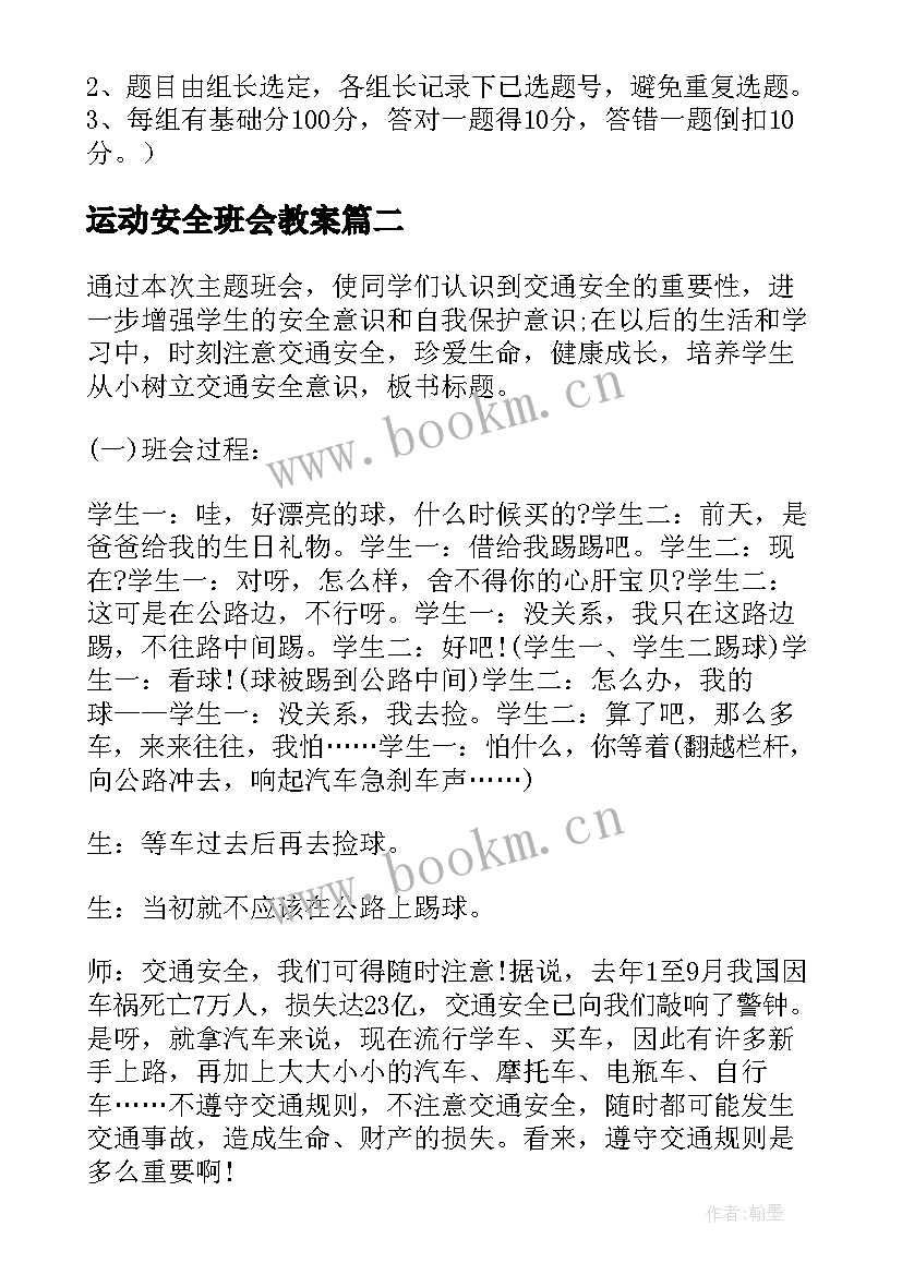 2023年运动安全班会教案 安全班会教案(大全5篇)