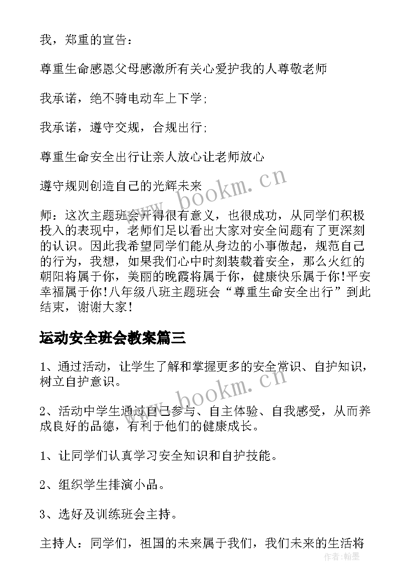 2023年运动安全班会教案 安全班会教案(大全5篇)