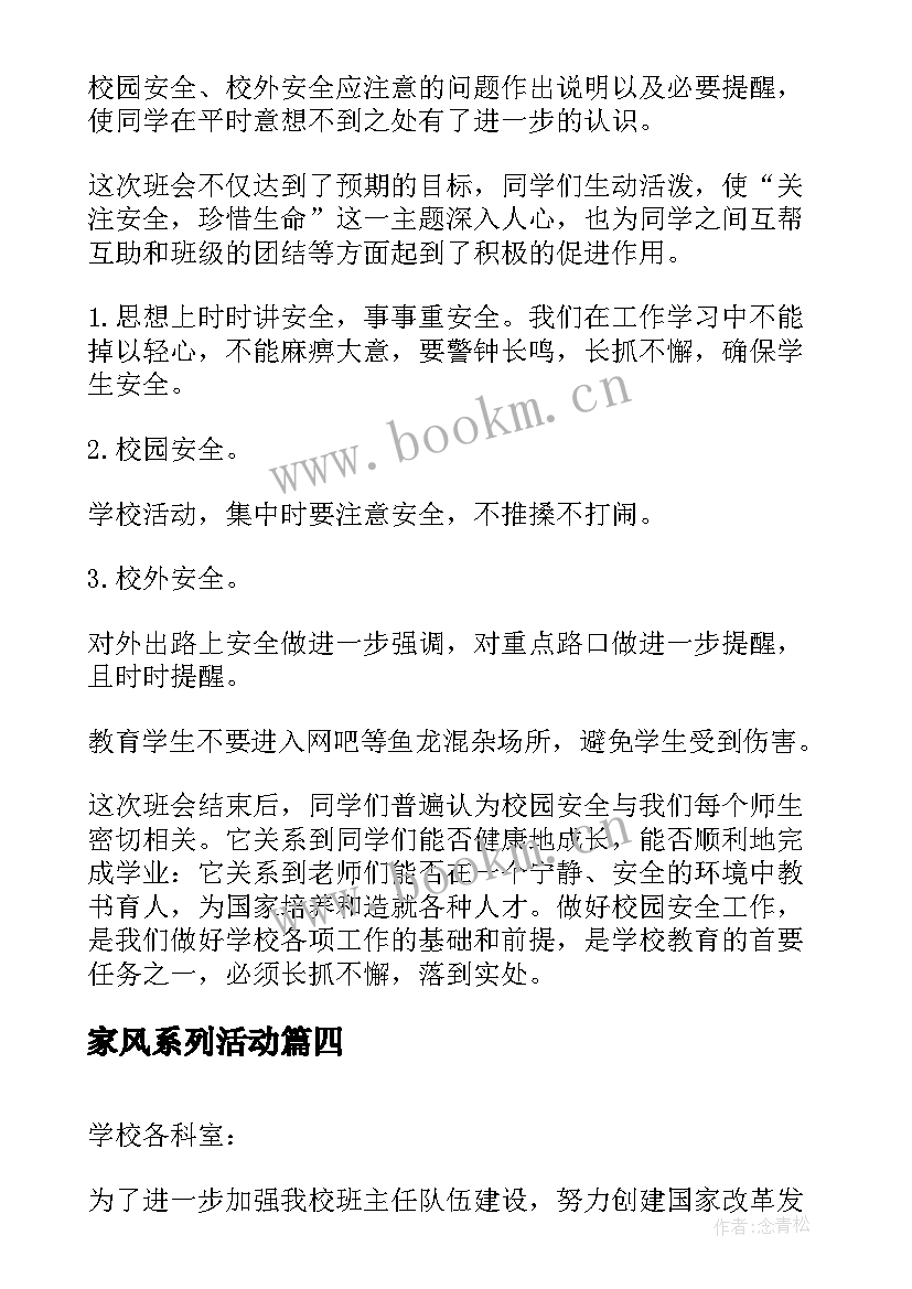 最新家风系列活动 班会活动策划(优秀7篇)