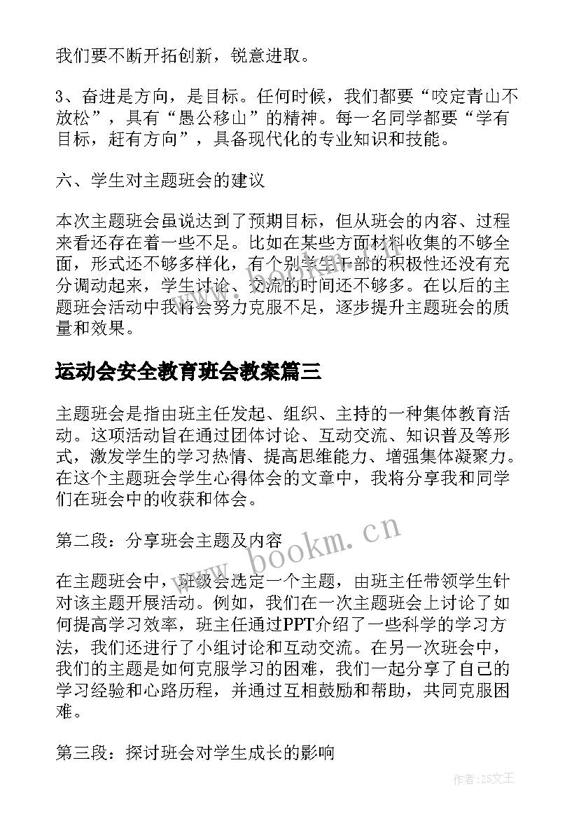 2023年运动会安全教育班会教案(汇总9篇)