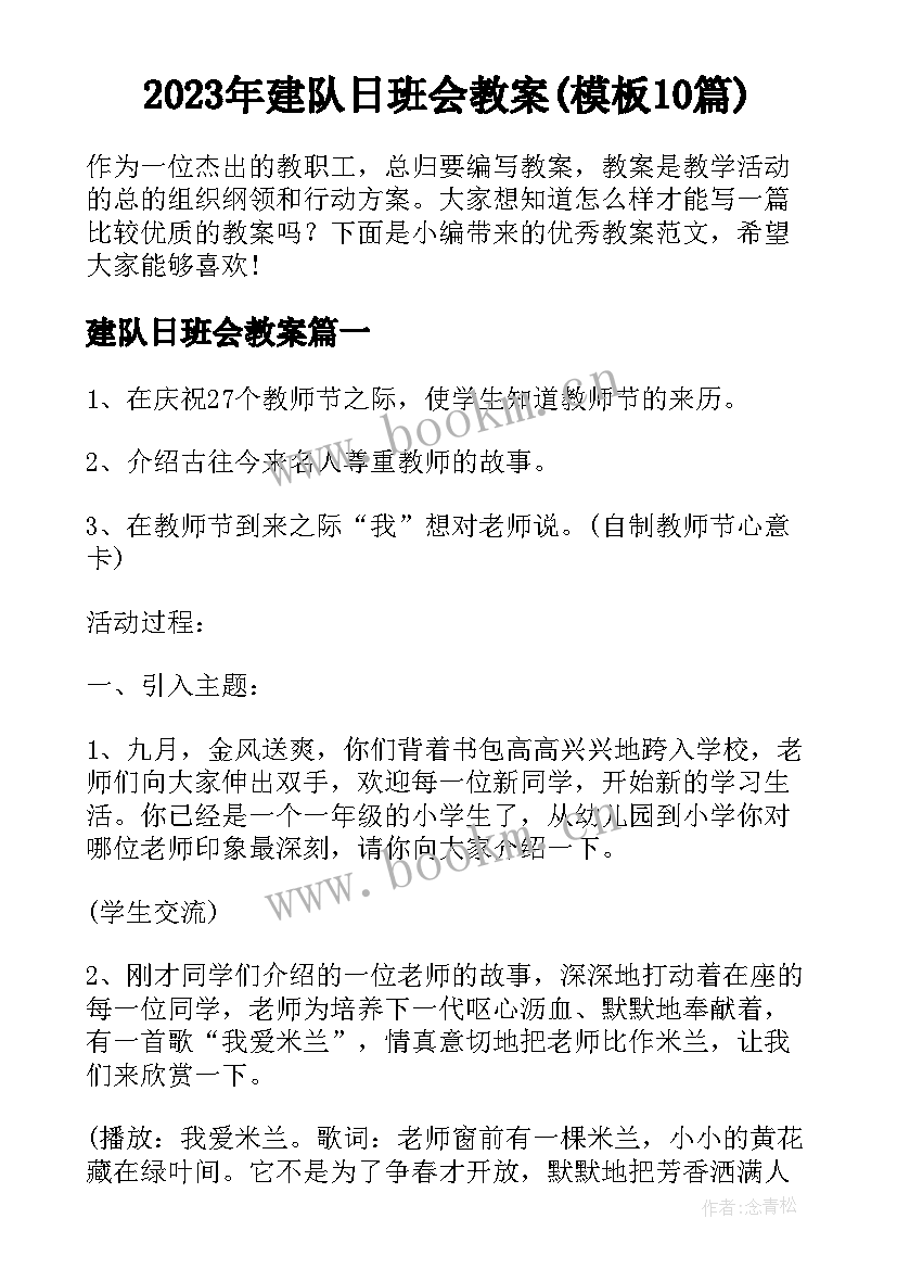 2023年建队日班会教案(模板10篇)