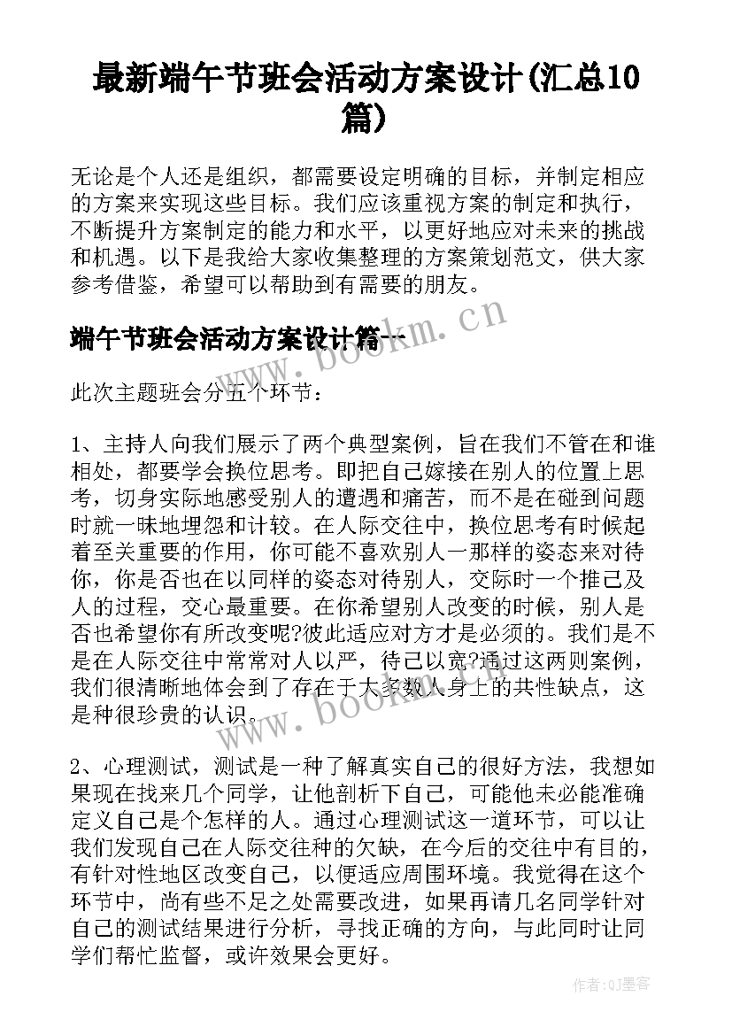 最新端午节班会活动方案设计(汇总10篇)