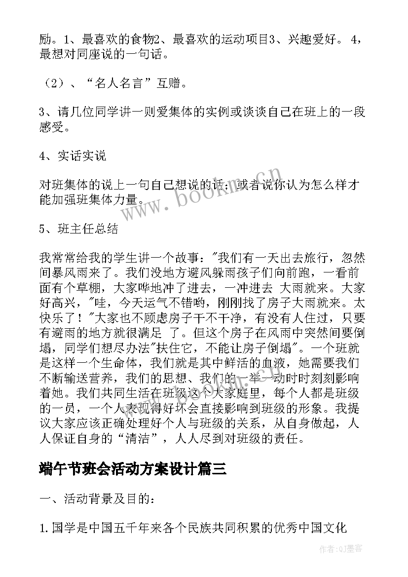 最新端午节班会活动方案设计(汇总10篇)