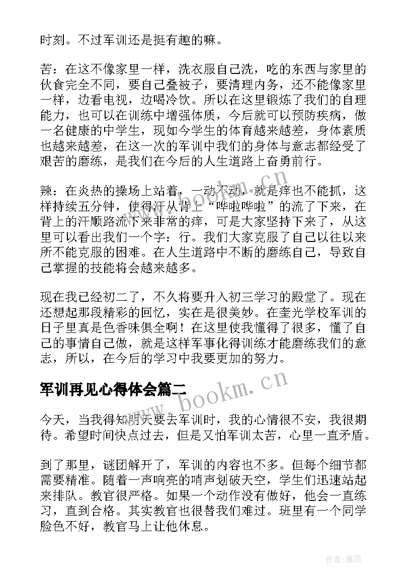 最新军训再见心得体会 军训心得体会(通用7篇)