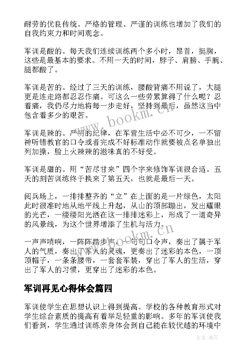 最新军训再见心得体会 军训心得体会(通用7篇)