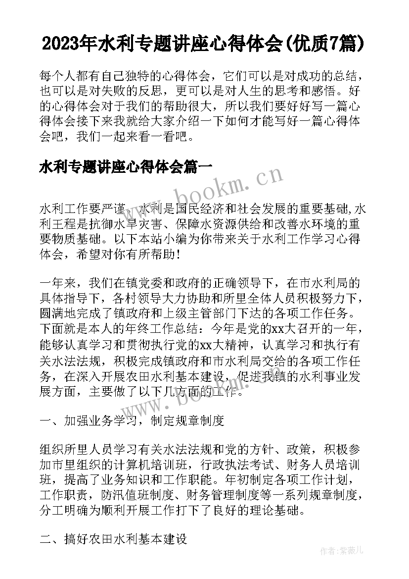 2023年水利专题讲座心得体会(优质7篇)