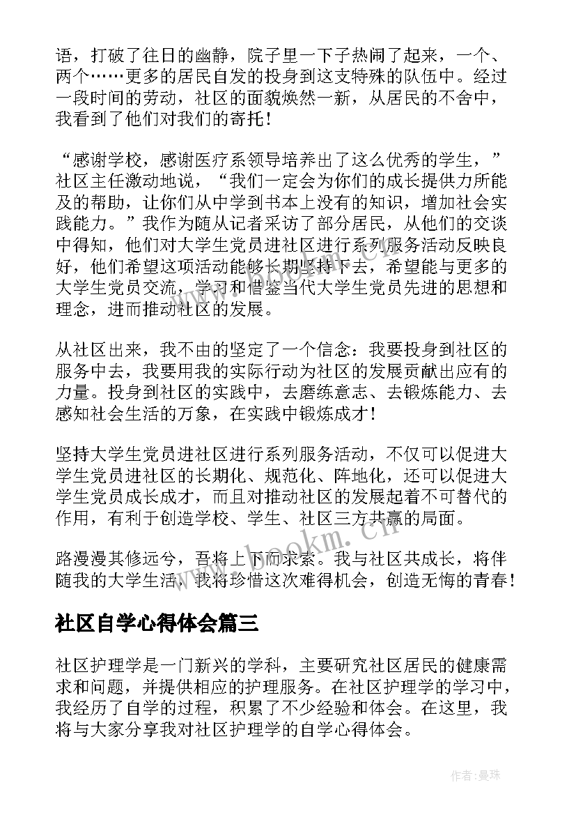 2023年社区自学心得体会 社区护理学自学心得体会(实用6篇)