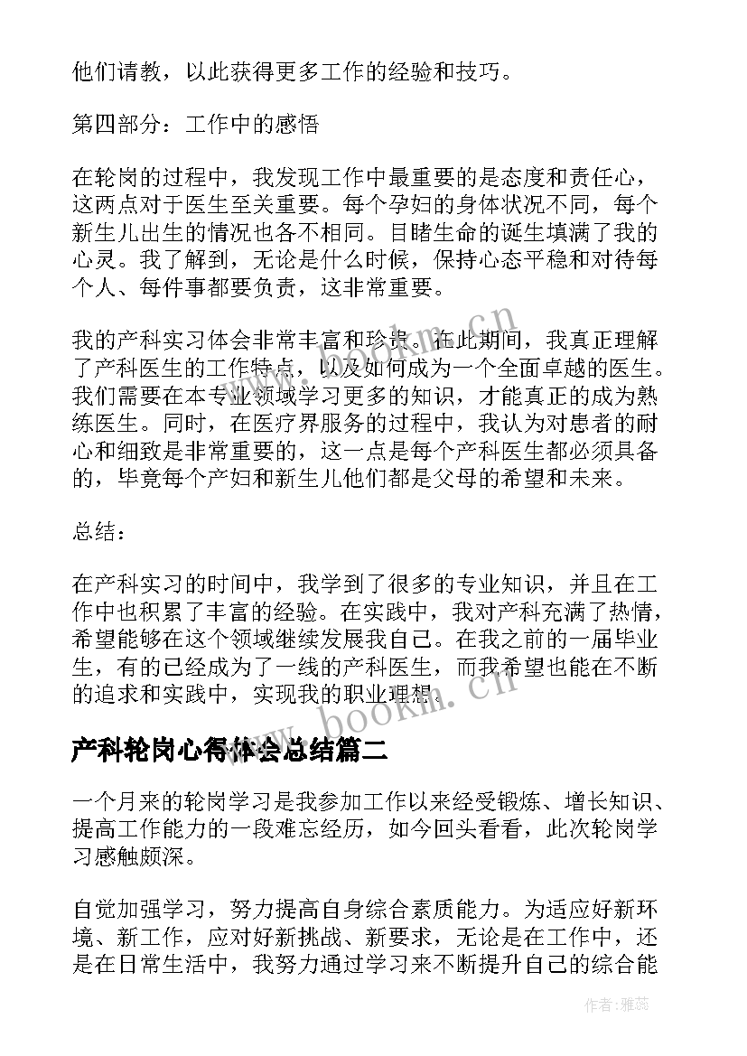 最新产科轮岗心得体会总结 产科轮岗心得体会(汇总6篇)