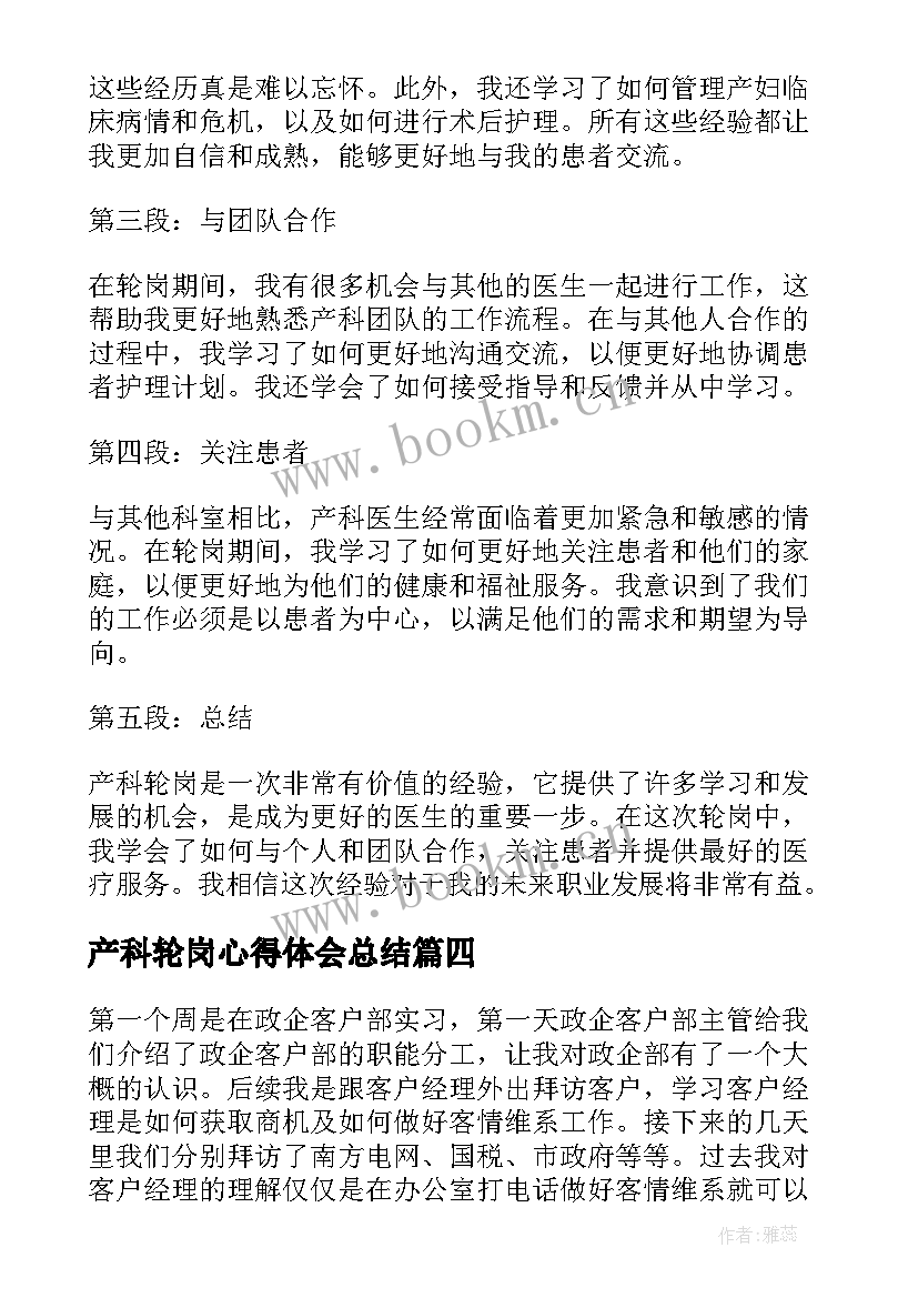 最新产科轮岗心得体会总结 产科轮岗心得体会(汇总6篇)